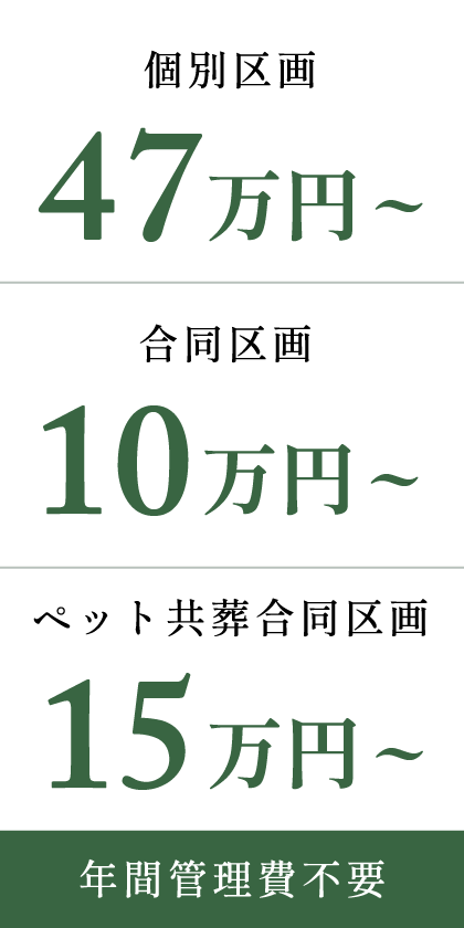 個別区画と合同区画とペット共葬区画